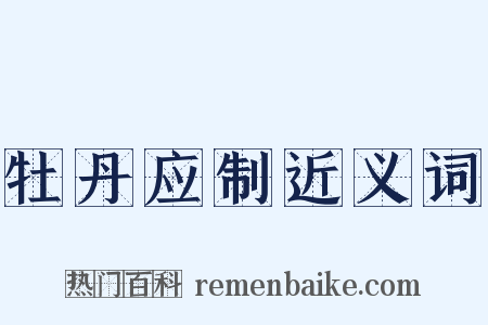 牡丹应制近义词是什么意思的图片